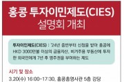 홍콩 투자이민제도(CIES)설명회 개최