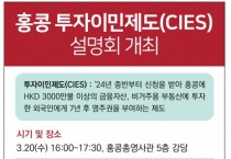 홍콩 투자이민제도(CIES)설명회 개최