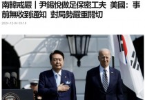 "윤석열, 계엄령 철저한 비밀 유지...미국, 사전 통보 없었다" 홍콩언론 보도