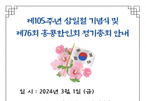 홍콩한인회 제105주년 3.1절 기념식 및 제76회 정기총회 안내