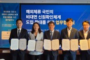 재외국민 신원확인 수단•활용분야 확대…'아이핀'도 도입