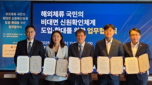 재외국민 신원확인 수단•활용분야 확대…'아이핀'도 도입