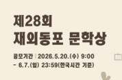 2026년 제28회 재외동포 문학상 공모 안내