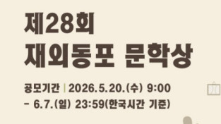 2026년 제28회 재외동포 문학상 공모 안내