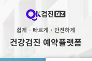 재외동포 위한 착한 건강검진 플랫폼 ‘헬로, 오케이검진’ 서비스 개시