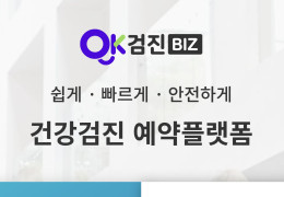 재외동포 위한 착한 건강검진 플랫폼 ‘헬로, 오케이검진’ 서비스 개시