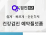 재외동포 위한 착한 건강검진 플랫폼 ‘헬로, 오케이검진’ 서비스 개시…