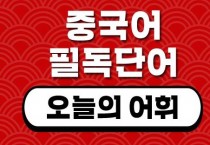 [홍콩 생활을 위한 필수 중국어] 필수 어휘 150 (10)