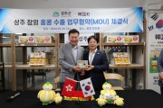 한인홍, 성주군과 업무협약 체결 및 판촉활동