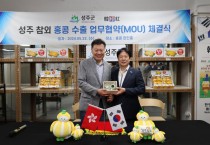 한인홍, 성주군과 업무협약 체결 및 판촉활동