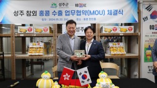 한인홍, 성주군과 업무협약 체결 및 판촉활동