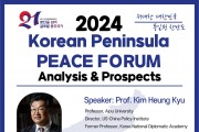 [민주평화통일자문회의] '2024년 한반도 평화 포럼'