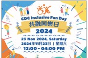 홍콩아동발달센터(CDC)-Inclusive Fun Day