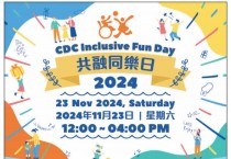 홍콩아동발달센터(CDC)-Inclusive Fun Day