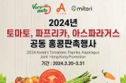 [한인홍] 2024년 토마토, 파프리카, 아스파라거스 공동 홍콩판촉 행사