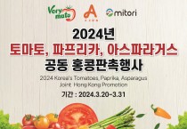 [한인홍] 2024년 토마토, 파프리카, 아스파라거스 공동 홍콩판촉 행사