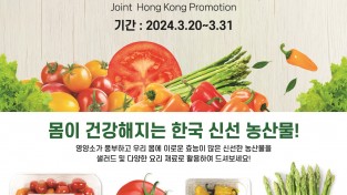 [한인홍] 2024년 토마토, 파프리카, 아스파라거스 공동 홍콩판촉 행사