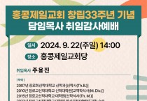 홍콩제일교회 창립33주년 기념 담임목사 취임감사예배