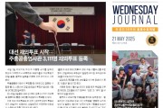 수요저널 PDF 2025년 5월 21일자 (25-20-1475호)