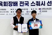 박용성, 2025 대한체육회장배 스쿼시대회 U12 동메달 수상
