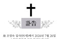[訃告] 故 조영숙 집사 홍콩애진교회 8월 26일