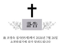[訃告] 故 조영숙 집사 홍콩애진교회 8월 26일