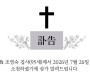 [訃告] 故 조영숙 집사 홍콩애진교회 8월 26일