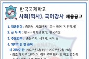 [홍콩한국국제학교] 사회(역사), 국어강사 채용공고