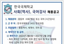 [홍콩한국국제학교] 사회(역사), 국어강사 채용공고