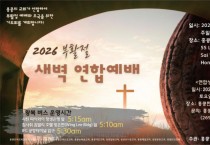 2026 부활절 새벽 연합예배 - 4월 5일 6시 홍콩한국국제하교 강당 [홍콩한국교회협의회]