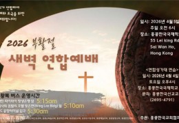 2026 부활절 새벽 연합예배 - 4월 5일 6시 홍콩한국국제하교 강당 …