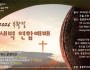 2026 부활절 새벽 연합예배 - 4월 5일 6시 홍콩한국국제하교 강당 [홍콩한국교회협의회]…