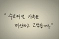 [편집장 칼럼] "수요저널 가족들, 미안하고 고맙습니다"