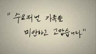 [편집장 칼럼] "수요저널 가족들, 미안하고 고맙습니다"