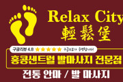 [홍콩 센트럴 발마사지] 릴렉스 시티 (Relax City 輕鬆堡)