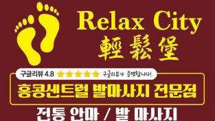 [홍콩 센트럴 발마사지] 릴렉스 시티 (Relax City 輕鬆堡)
