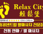 [홍콩 센트럴 발마사지] 릴렉스 시티 (Relax City 輕鬆堡)…