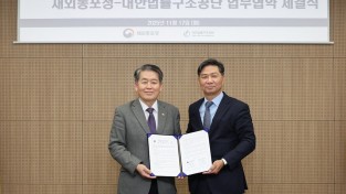 재외동포청, 동포 권익 보호 위해 대한법률구조공단과 MOU