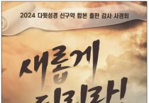2024 다윗성경 신구약 합본 출판 감사 사경회 - 주관 어린이교회학교협회