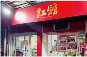 새빨간 매운 맛의 진수 '홍관(紅館 The Red Cuisine)'
