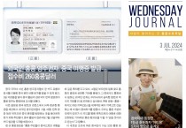 수요저널 PDF 2024년 7월 3일자 (24-27-1430호)