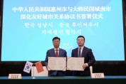 성남시, 중국 후이저우시와 자매결연…교류협력 강화