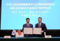 성남시, 중국 후이저우시와 자매결연…교류협력 강화