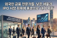 [홍콩뉴스] 외국인 금융 전문가들, 낮은 세율과 IPO 시장 회복에 홍콩으로 '대거 복귀'