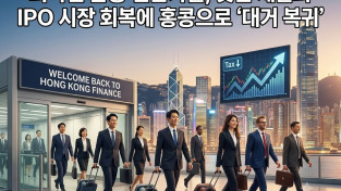 [홍콩뉴스] 외국인 금융 전문가들, 낮은 세율과 IPO 시장 회복에 홍콩으로 '대거 복귀'
