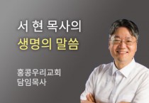 "감사합니다" [서 현 목사의 생명의말씀]