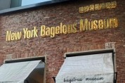 中상하이 임시정부 앞 '뉴욕 베이글러스 뮤지엄'…韓 모방 논란