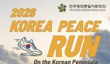 한반도 평화 기원 마라톤 2026 KOREA PEACE RUN