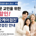 고국 방문 교민을 위한 특가할인 "헬로, 오케이 검진" 종합건강검진 안내