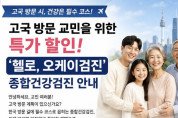 고국 방문 교민을 위한 특가할인 "헬로, 오케이 검진" 종합건강검진 안내